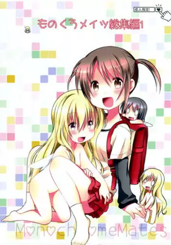 (C88) [A after school of silence (Tsukise Mizuna)] Mono Kuro Meitsu Soushuuhen 1