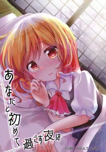 (Reitaisai 15) [Momonashi Potato (Momonashi Potato)] Anata to Hajimete Sugosu Yoru wa (Touhou Project)