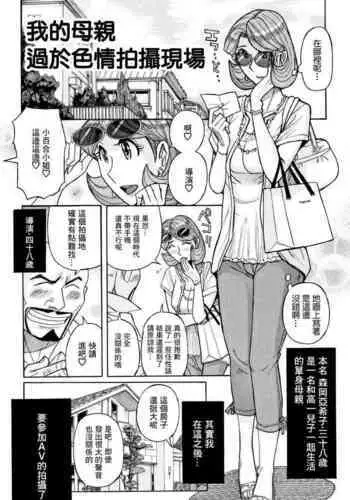 [Kojima Miu] Ore no Kaa-san no Erosugiru Satsuei Genba | 我的母親太過色情的拍攝現場 (Ore no Kaa-san ga Itsu made mo Erosugiru) [Chinese] [GABA汉化组]