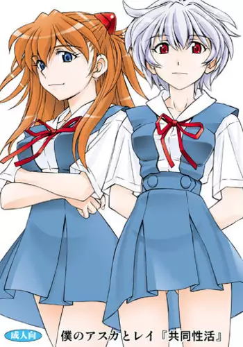(SC61) [Studio Wallaby (Kura Oh)] Boku no Asuka to Rei "Kyoudou Seikatsu" (Neon Genesis Evangelion)