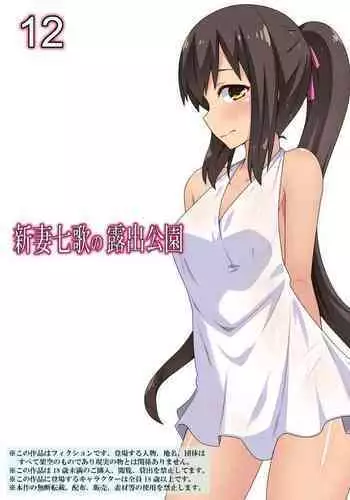 [Fukurou Naru Tori] Niizuma Nanaka no Roshutsu Kouen [English]