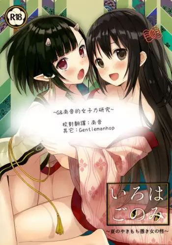 (C88) [SAKURAWHITE (Yuuki Rika)] Iroha Gonomi ~Natsu no Yakimochi Tsuki Onna no Kai~ [Chinese] [G&????????]