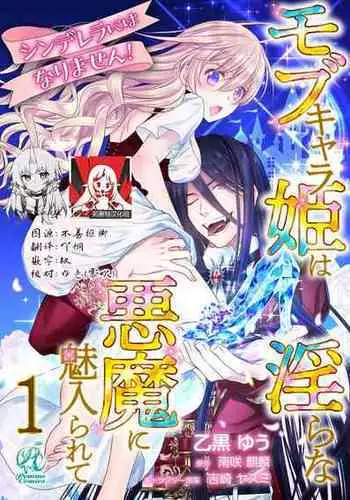 [Otoguro Yu, Nanzaki Kirin, Yoshizaki Yasumi] Cinderella ni wa Narimasen! Mob Chara Hime wa Midara na Akuma ni Miirarete | ??????????????????????? 1-5 [Chinese] [??????]