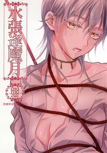 Mizu Chou Ouma Tsuki