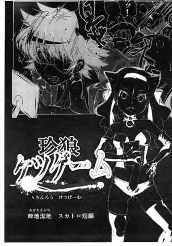 (Futaket 17) [Taiyou no Kiba (Azechi Kiyochi)] Chin Oukami Game Suka Toro Tanpen