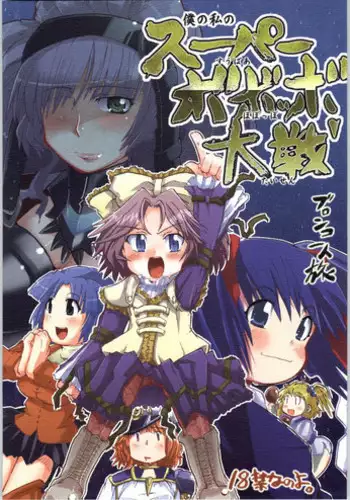 (CR36) [Bronco Hitoritabi (Uchi-Uchi Keyaki, Youki Akira)] Boku no Watashi no Super Bobobbo Taisen (Super Robot Wars)