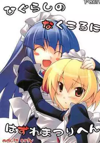 [Fault (Nanaran)] Higurashi no Naku koro ni Hazure Matsuri-hen (Higurashi no Naku koro ni)