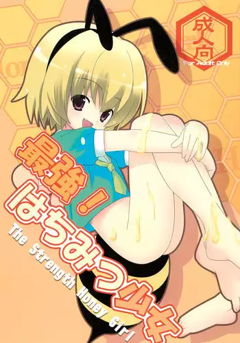 (C73) [Houzuki (Houmitsu, Tsukino Yuuya)] Saikyou! Hachimitsu Shoujo (Higurashi no Naku Koro ni)