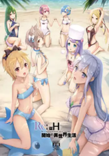 [Buwu 26℃ (Sayika)] H Kara Hajimeru Isekai Seikatsu (Re:Zero kara Hajimeru Isekai Seikatsu) [Chinese] [Digital]