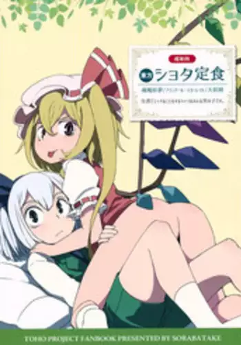 (Reitaisai 12) [Sorabatake (D@i)] Touhou Shota Teishoku (Touhou Project)