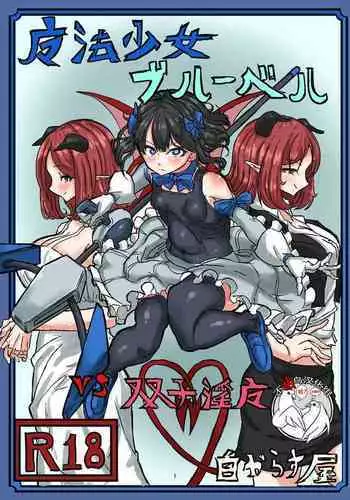 [Shirokarasuya (Shirokarasu)] Mahou Shoujo Bluebell vs Futago Inma [Chinese] [不咕鸟汉化组] [Digital]