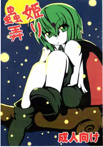 (Tsuki no Utage) [Kakuu Byoutou (Butsuri Neko)] Mushihime Ijiri (Touhou Project)