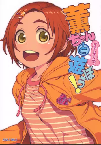 (C91) [DECOPPACHI (Hidiri Rei)] Kaoru-chan to Ochinchin de Asobou! (THE IDOLM@STER CINDERELLA GIRLS)