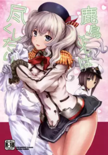 (SC2016 Autumn) [Uguisuya (Uguisu Kagura)] Kashima-san wa Tsukushitai (Kantai Collection -KanColle-)