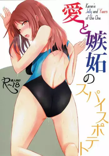 (C92) [Number 910 (Kudou)] Ai to Shitto no Spice Potato (THE IDOLM@STER CINDERELLA GIRLS)