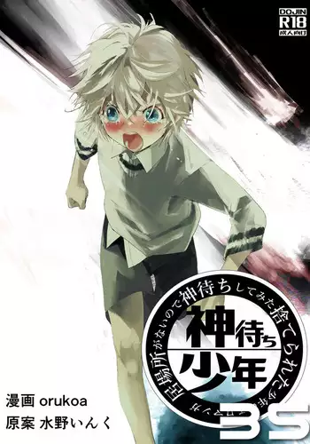 Ibasho ga Nai node Kamimachi shite mita Suterareta Shounen no Ero Manga Ch. 35