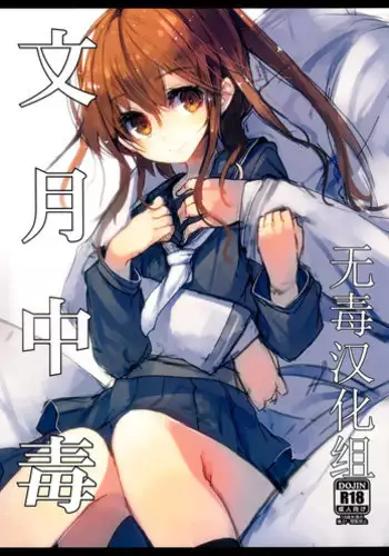 (C86) [U.M.E.Project (ukyo_rst)] Fumizuki Chuudoku (Kantai Collection -KanColle-) [Chinese] [无毒汉化组]