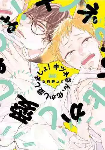 [Ayakano Yumi] Kitsune-san, Bakashi Aishimasho! [Digital]