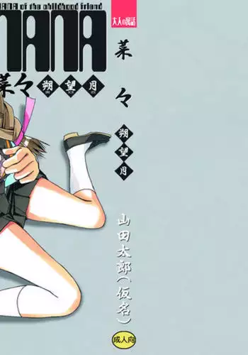 Nana Sakubougetsu - NANA of the childhood friend