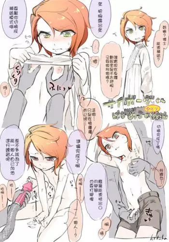 [Hitsuka no Tsukimiko] Cyborg -kun Hajimete no Self Hokyuu no Maki [Chinese] [code183??]