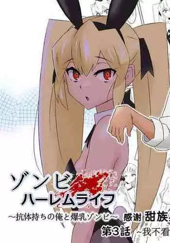 [Circle Kagemusha (Kagemusha)] Zombie Harem Life ~Antibogi no Ore to Bakunyuu Zombie~ 3 [Chinese] [甜族星人x我不看本子个人汉化]