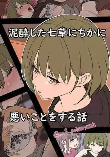 Deisui shita Nanakusa Nichika ni Warui Koto o Suru Hanashi