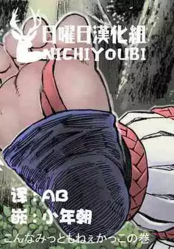 [Hastured Cake] Hepoe no Kuni kara 16 - Konna Mitsu Tomo nee Katsuko no Maki [Chinese] [?????]