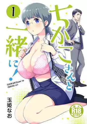 [Jewelry Box (Tamaki Nao)] Chikako-san to Issho ni! 1 | ????????! 1 [Chinese] [?????] [Incomplete]