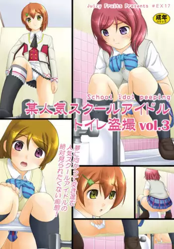 [Juicy Fruits (Satomi Hidefumi)] Bou Ninki School Idol Toilet Tousatsu vol. 3 (Love Live!) [English] [SMDC] [Digital]
