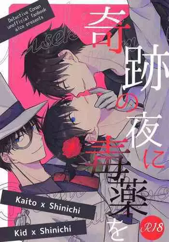 (Himitsu no Ura Kagyou 25) [ALCO (Hazuki Yui)] Kiseki no Yoru ni Dokuyaku o (Meitantei Conan)