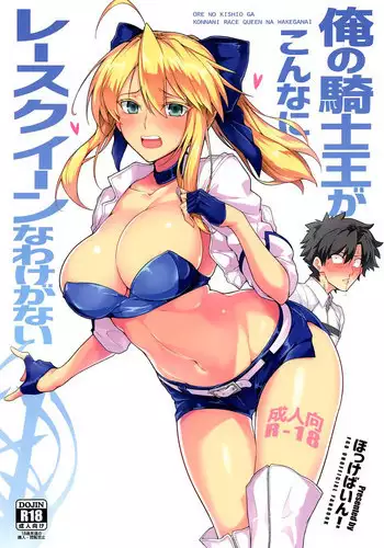 (C94) [Hokkebain! (Halcon)] Ore no Kishiou ga Konna ni Race Queen na Wake ga Nai (Fate/Grand Order) [Chinese] [??????]