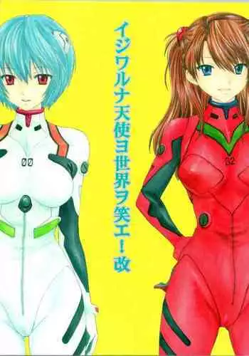 [PANIC ATTACK IN SAILOR Q2 (RY)] Ijiwaruna Tenshi Yo sekai o Emi e Kai (Neon Genesis Evangelion)