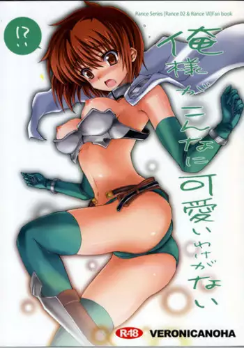 (C78) [Veronica no Ha (Noba)] Ore-sama ga Konnani Kawaii Wake ga nai (Rance)