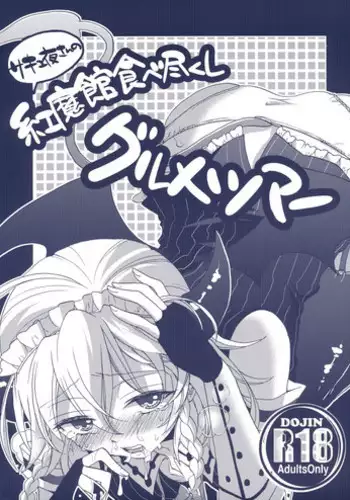 (Reitaisai 10) [Koniro Drops (Morishima Kon)] Sakyuya-san no Koumakan Tabetsukushi Gourmet Tour (Touhou Project)