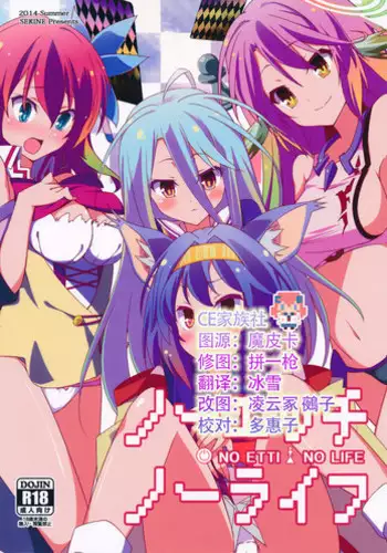 (C86) [Sekine (Sekine Hajime)] No Ecchi No Life (No Game No Life) [Chinese] [CE家族社]