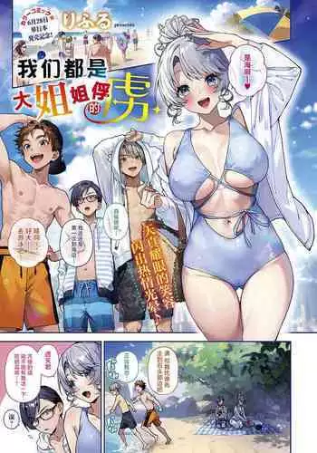 [Rifuru] Boku-tachi wa Onee-chan no Toriko | ?????????? (COMIC ExE 49) [Chinese] [?????] [Digital]