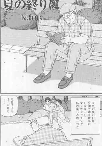 [Satou Shirokuma] Natsu no Owarini (HO-MAN No.41)