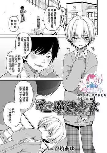 [Sioyaki Ayu] Itoshi no Mahou Shoujo | ?????? (Otokonoko Heaven's Door 10) [Chinese] [?????] [Digital]