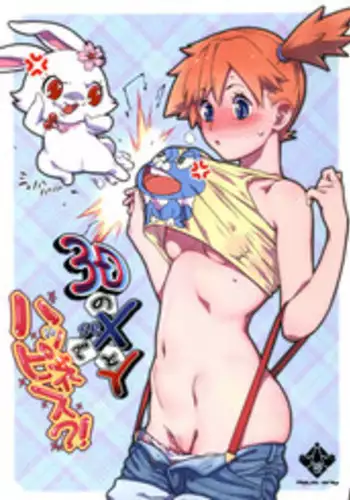 (C84) [zero-sen (xxzero)] 3D no X to Y de Happiness?! (Pokemon) [Chinese] [final個人漢化] [Decensored]