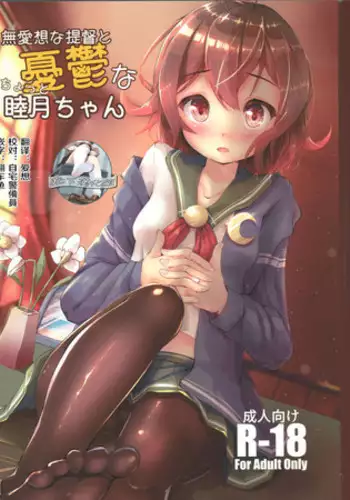 (C91) [Moai Lion (Nyahu)] Buaisou na Teitoku to Chotto Yuuutsu na Mutsuki-chan (Kantai Collection -KanColle-) [Chinese] [靴下汉化组]