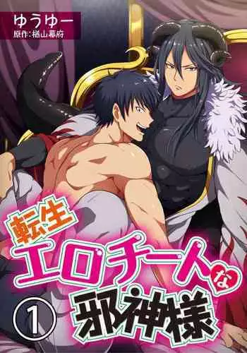 [Yuuyuu, Narayama Bakufu] Tensei Ero Cheat na Jashin-sama | ??????????????? 1-3 [Chinese] [??????] [Digital]