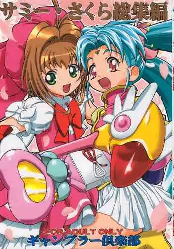 (CR37) [Gambler Club (Kousaka Jun)] Sammy Sakura Soushuuhen Ch 1-4 (Cardcaptor Sakura) [English]