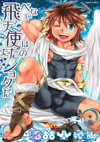 [Karasuma Pink Higashiiru (Karasuma Pink)] Tobenai Tenshi wa Tadano Shota da (Kid Icarus) [English] {Shotachan} [Digital]