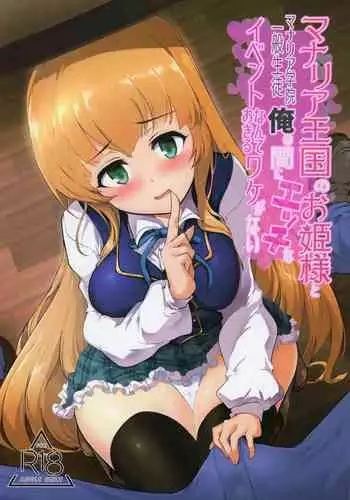 Manaria Oukoku no Ohime-sama to Manaria Gakuin Ippan Seito Ore no Aida ni Ecchi na Event nante Okiru Wake ga Nai