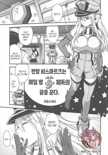 Senkan Bismarck wa Yogoto Teitoku no Yume o Miru.