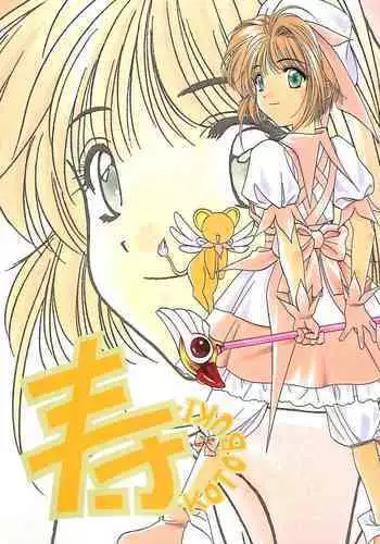 (C55) [Geiwamiwosukuu!! (Karura Syou, Tachi Tsubaki)] KOTOBUKI (Cardcaptor Sakura, Saber Marionette J)