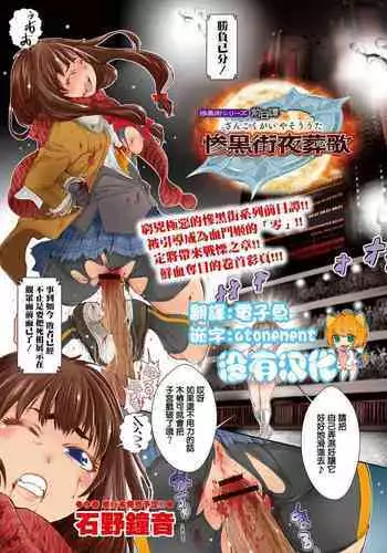 [Ishino Kanon] Zangokugai Series Zenjitsutan Zangokugai Yasou Uta (Ryona King Vol. 18) [Chinese] [沒有漢化] [Digital]