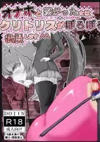 Onaho to Tsunagatta Kanzaki-san wa Clitoris o Boroboro ni sarete mo