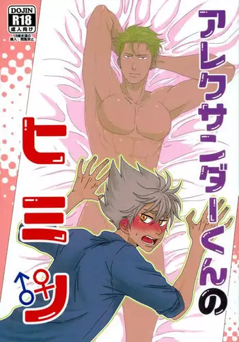 (Kindan no Prism 2) [TORA (Reo)] Alexander-kun no Himitsu (KING OF PRISM by PrettyRhythm)