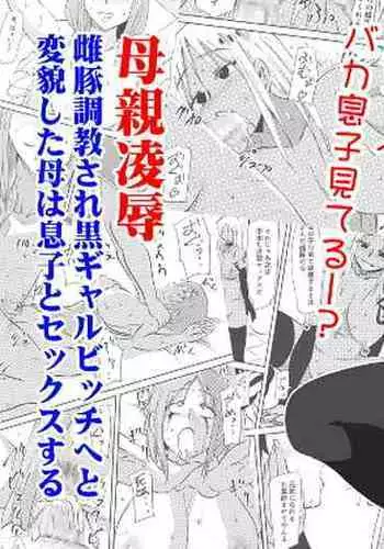 Hahaoya Ryoujoku Mesubuta Choukyou sare Kuro Gal Bitch e to Henbou shita Haha wa Musuko to Sex suru